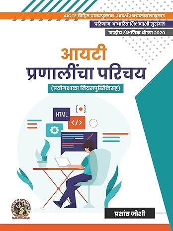 Introduction to IT Systems (with Lab Manual) (Marathi)